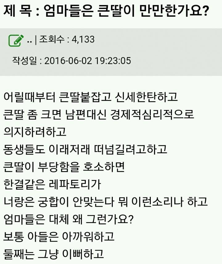 엄마들은 큰딸이 만만한가요? | 인스티즈
