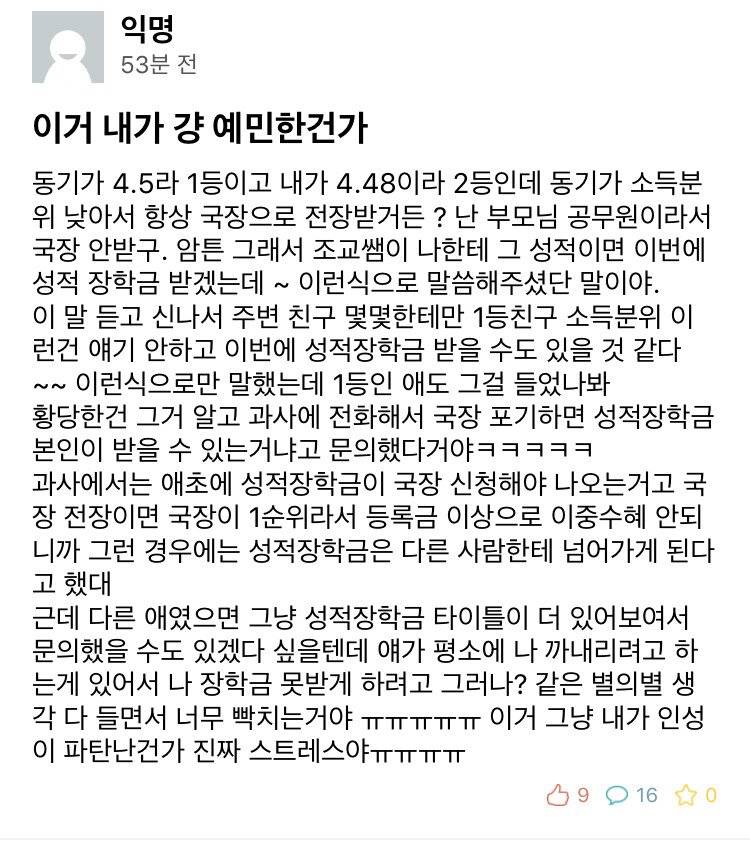 동기가 성적장학금 받는 게 싫어서 국가장학금 포기하겠다는 학생 | 인스티즈