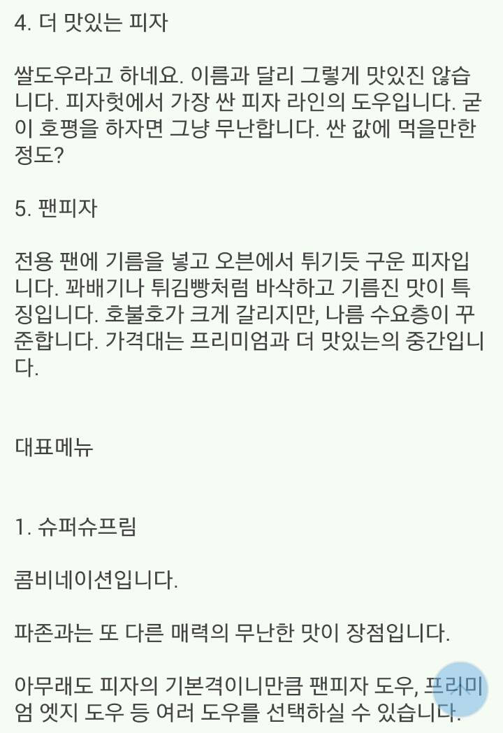 피자갤러가 말하는 4대 프랜차이즈 평가 | 인스티즈