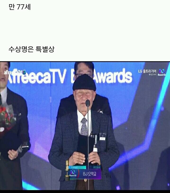 2018 아프리카 bj대상 최고령 수상자.jpg | 인스티즈