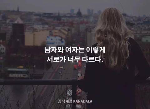 남자와 여자의 차이 | 인스티즈