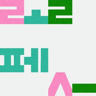 키싱유 오마이걸 아린 ㅎㄷㄷㄷ.gif | 인스티즈