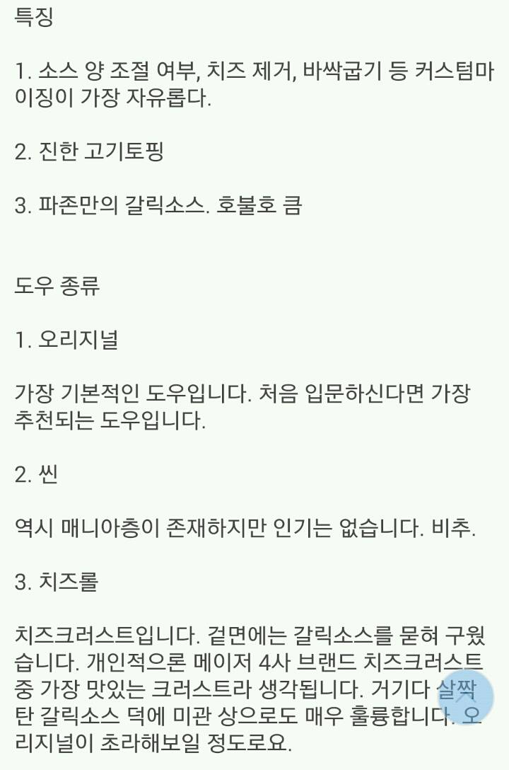 피자갤러가 말하는 4대 프랜차이즈 평가 | 인스티즈
