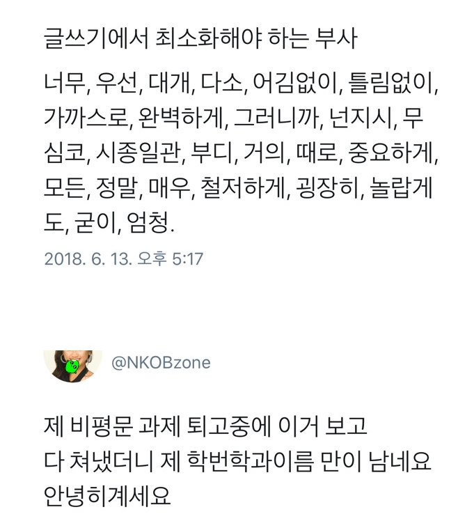 글쓰기에서 최소화해야하는 부사.twt | 인스티즈