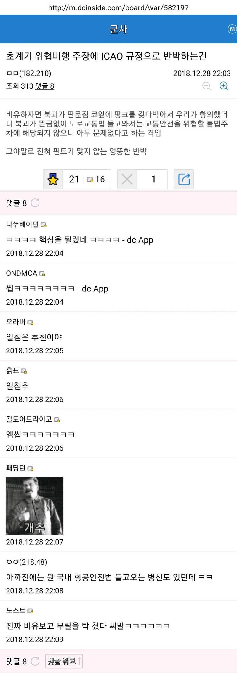 일본 초계기 저공비행 사건을 바라보는 디씨인 | 인스티즈