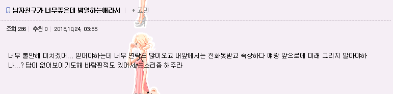 남자친구에 자신이 하는 일을 들킬까봐 염려하는 그녀들 | 인스티즈