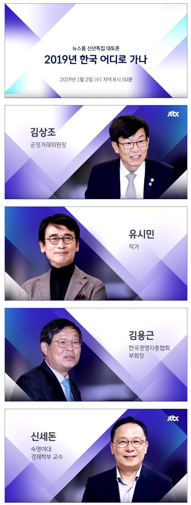 JTBC뉴스룸 신년특집 대토론 [2019년한국어디로가나] 패널 구성 | 인스티즈