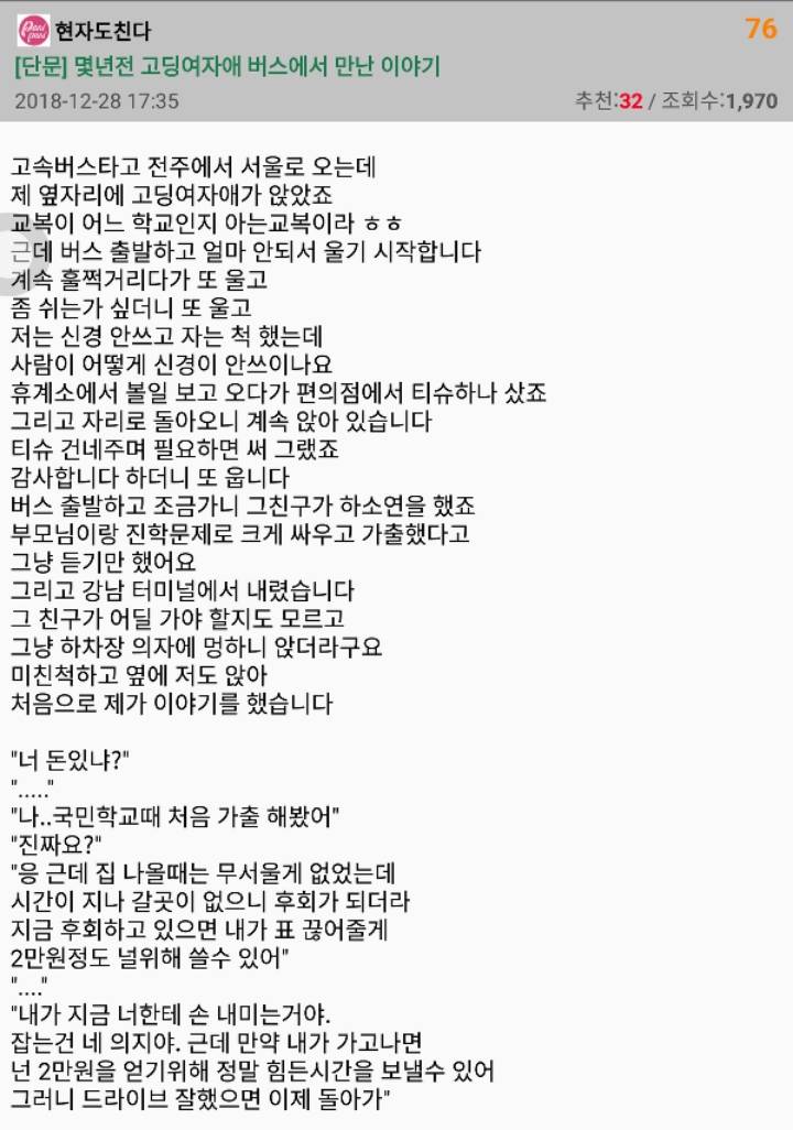 반전있는 버스에서 고딩 여자애 만난 경험 | 인스티즈