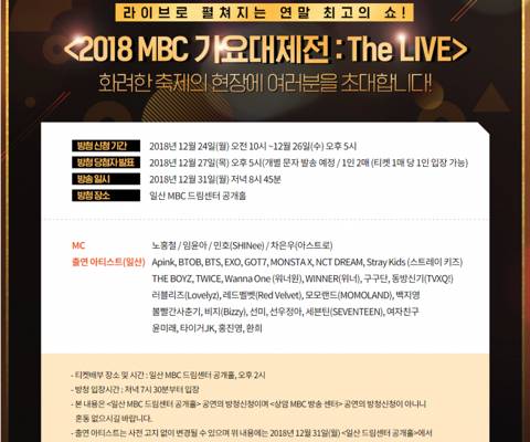2018 mbc 가요대제전 (임진각 유배지 부활.) 확정된 출연진 및 아이돌 | 인스티즈