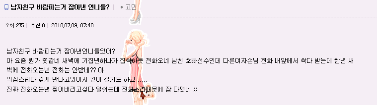 남자친구에 자신이 하는 일을 들킬까봐 염려하는 그녀들 | 인스티즈