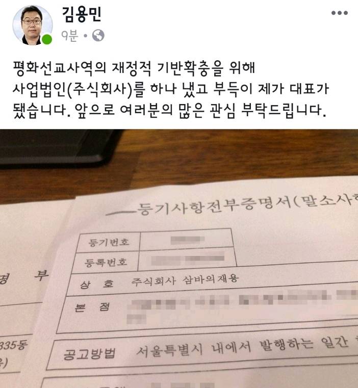 김용민이 새로 만든 주식회사의 법인이름.jpg | 인스티즈