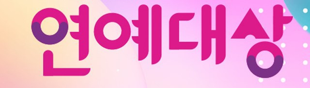 SBS 연예대상 수상자 | 인스티즈