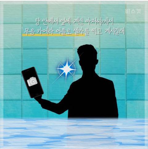 목욕탕 안에 스마트폰 들고 들어가는 사람들.jpg | 인스티즈