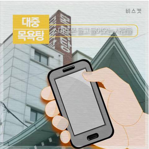 목욕탕 안에 스마트폰 들고 들어가는 사람들.jpg | 인스티즈