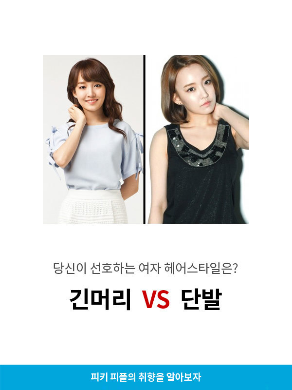 선호하는 여자 헤어스타일 긴머리 vs 단발 | 인스티즈