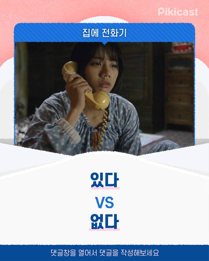 집에 전화기 있다v없다 | 인스티즈