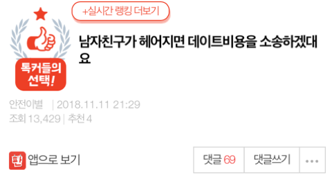 남자친구가 헤어지면 데이트비용을 소송하겠대요 | 인스티즈