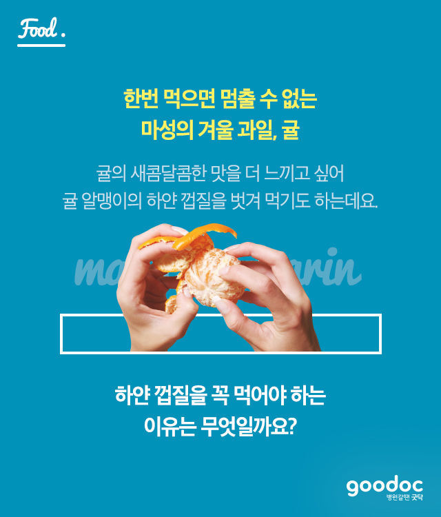 귤에 붙은 하얀 껍질을 꼭 먹어야 하는 이유! | 인스티즈