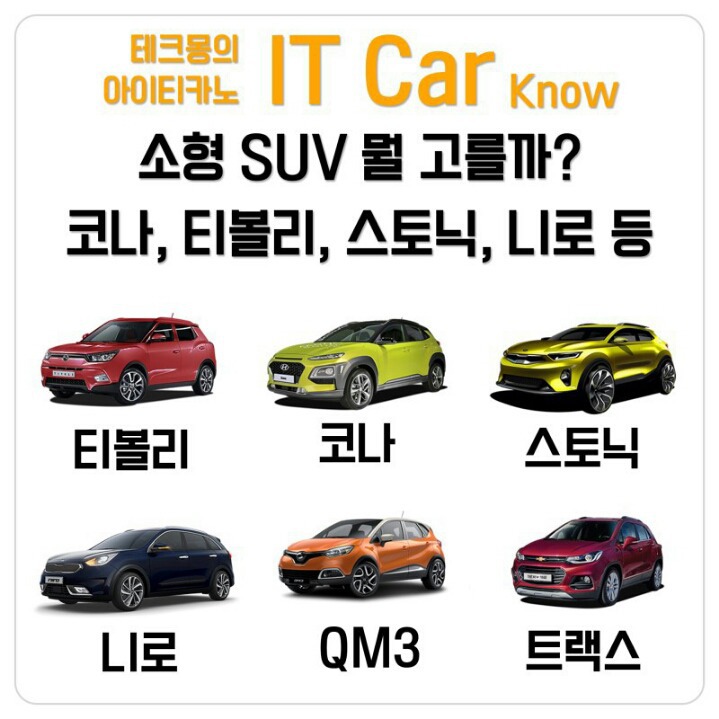 소형 SUV 당신의 선택은?! | 인스티즈