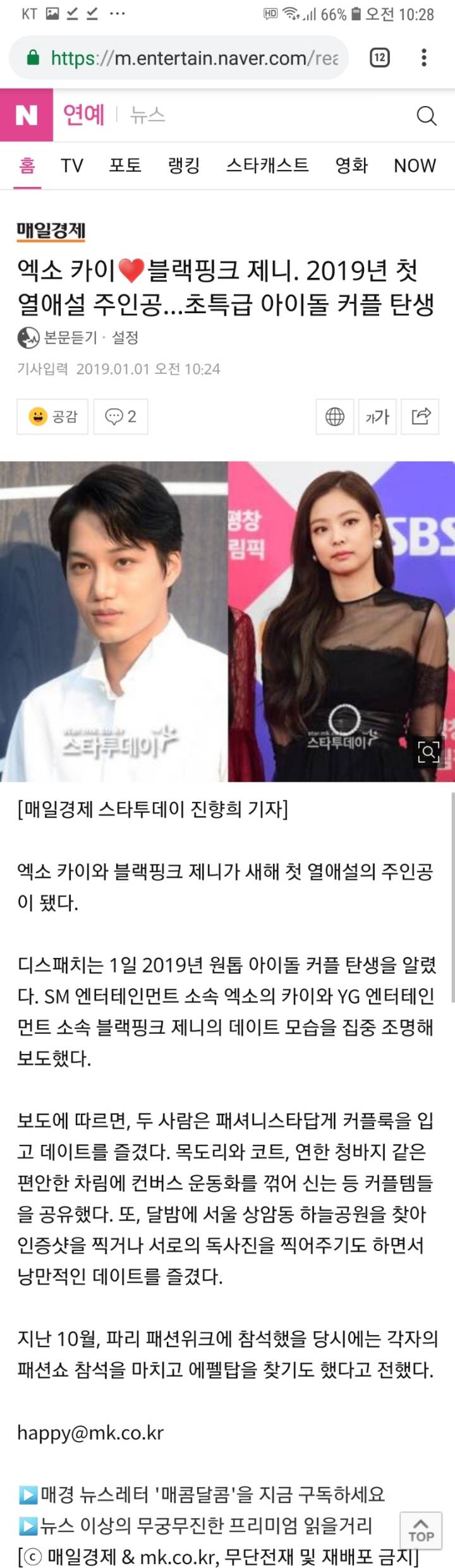 엑소 카이♥블랙핑크 제니. 2019년 첫 열애설 주인공…초특급 아이돌 커플 탄생 | 인스티즈