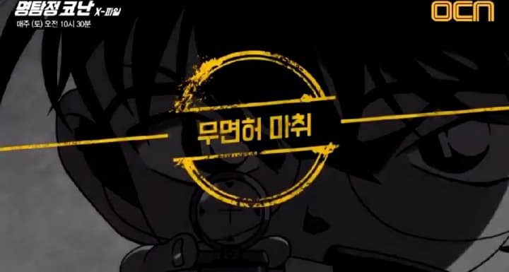 OCN 명탐정 코난 광고.jpg | 인스티즈