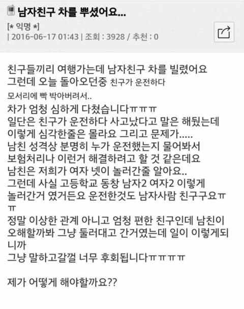 여행가서 남친차를 뿌신 여자 | 인스티즈