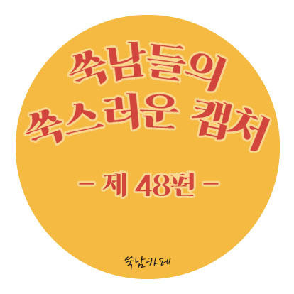 쑥남들의 쑥스러운 캡처 48 | 인스티즈