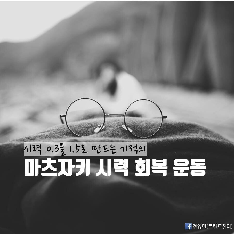 시력이 좋아지는 시력 회복 운동법 | 인스티즈