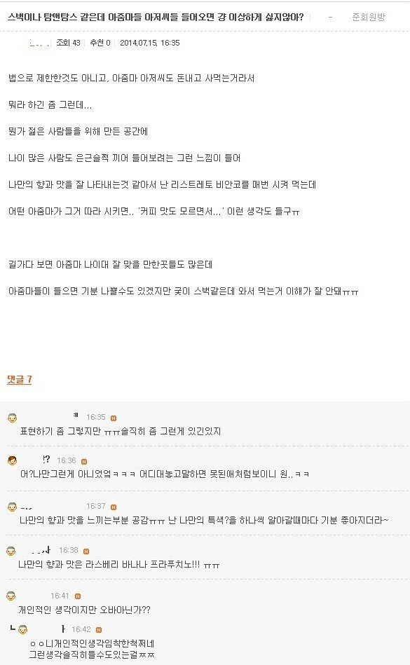 아줌마가 들으면 기분 나쁠 수 있는데 굳이 스타벅스에 와서 커피 먹는 게 이해가 안됨 | 인스티즈