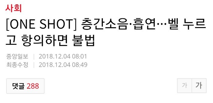 층간소음,흡연... 벨누르고 항의하면 불법 | 인스티즈