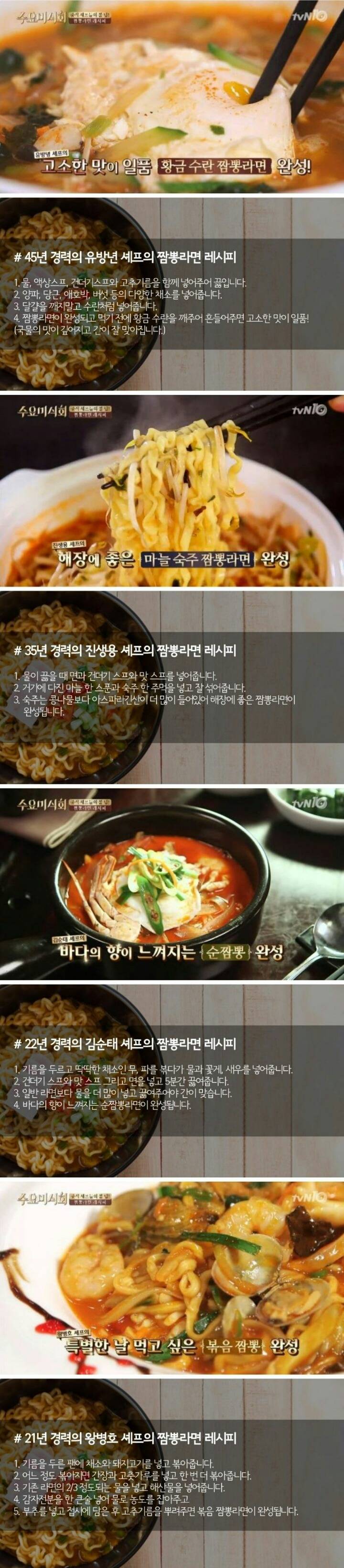 수요 미식회에서 나온 셰프들의 짬뽕라면 레시피 .jpg | 인스티즈