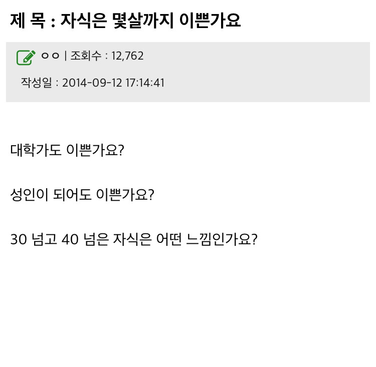 자식은 몇살까지 이쁜가요 | 인스티즈