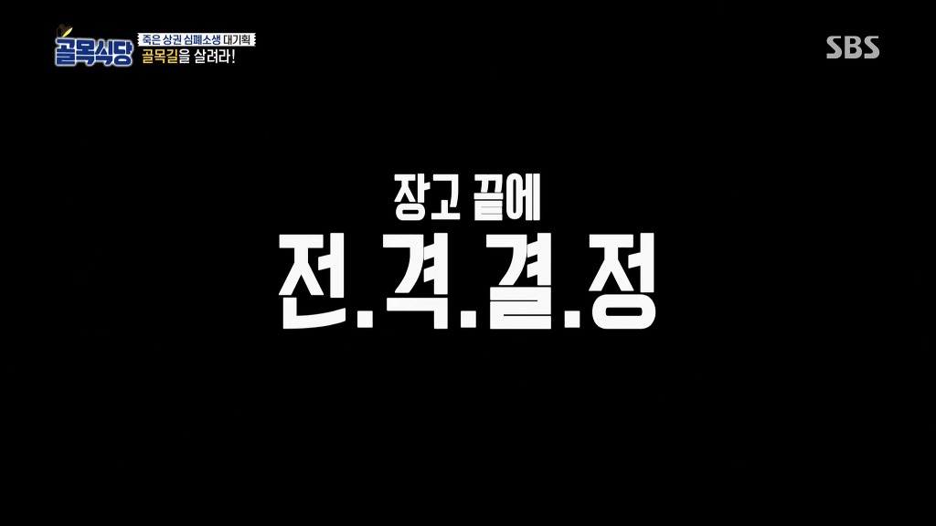 생각보다 더 능력 없어보이는 백종원의 골목식당 제작진.jpg | 인스티즈