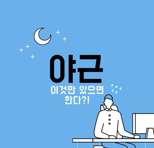 야간고정 월 500이면 한다vs안한다 | 인스티즈