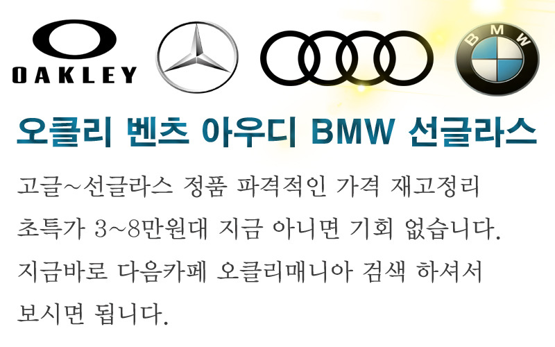 벤츠 아우디 BMW 선글라스 오클리 선글고글 100%정품 겨울특가 한정물량 3~6만원 초특가판매 | 인스티즈