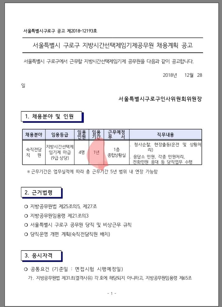 구로구 숙직전담직원은 1년 계약직 | 인스티즈