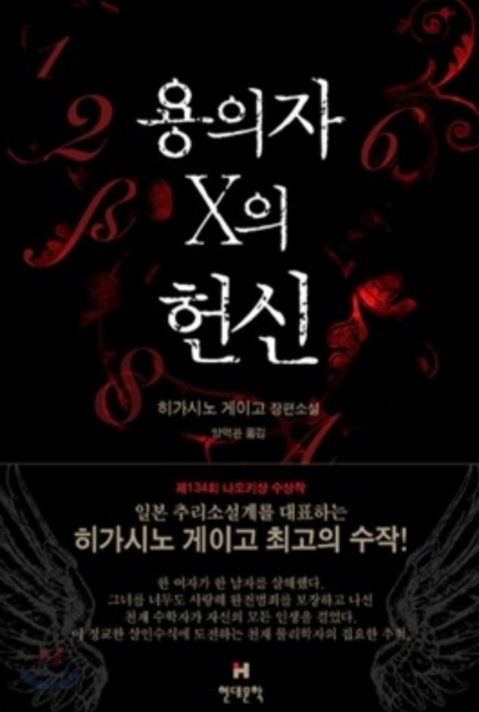 히가시노 게이고 최고의 띵작은? | 인스티즈