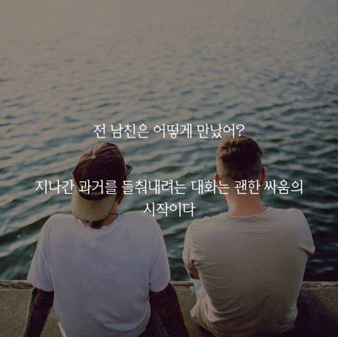 데이트 중에 절대 해서는 안될 말 10가지 | 인스티즈