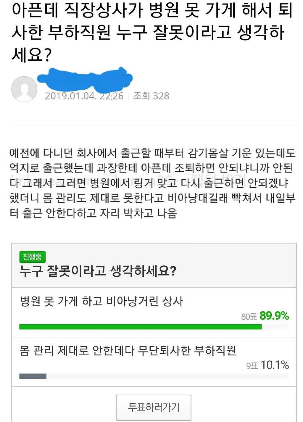 아픈데 직장상사가 조퇴 안 시켜줘서 무단퇴사한 부하직원.jpg | 인스티즈