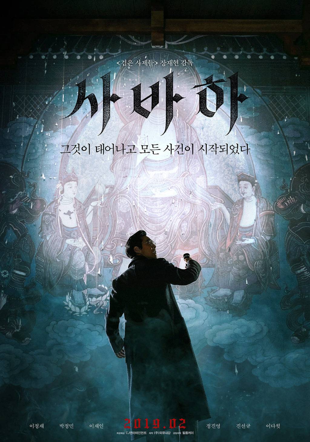 2019 한국영화 상반기 기대작 '사바하' 예고편 (02.20 개봉) | 인스티즈