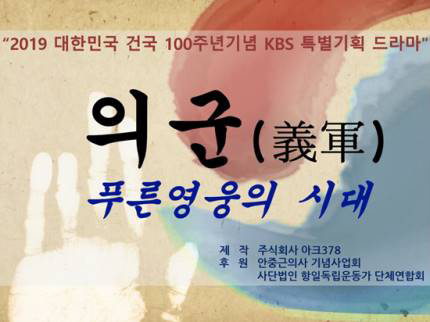 [공식] 안중근 일대기 담은 역사 대작 '의군', 하반기 KBS 2TV 방송 | 인스티즈