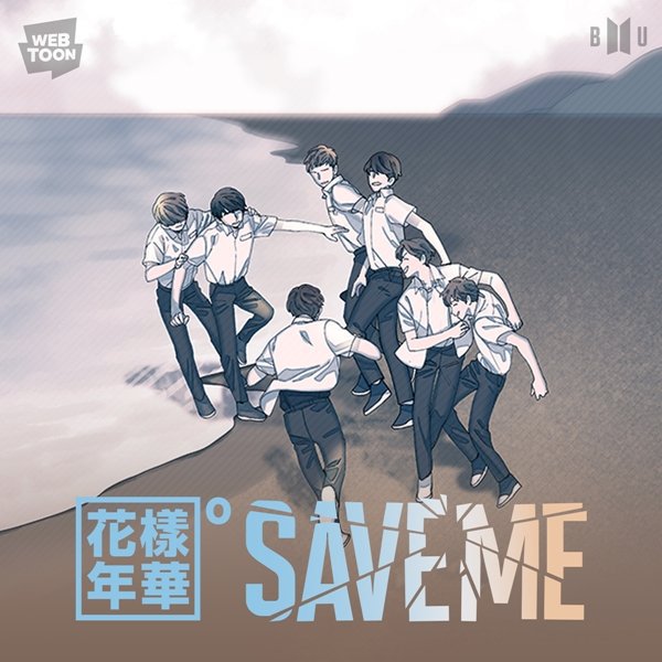 네이버 웹툰ㅡ화양연화 pt.o SAVE ME (방탄소년단 세계관) | 인스티즈