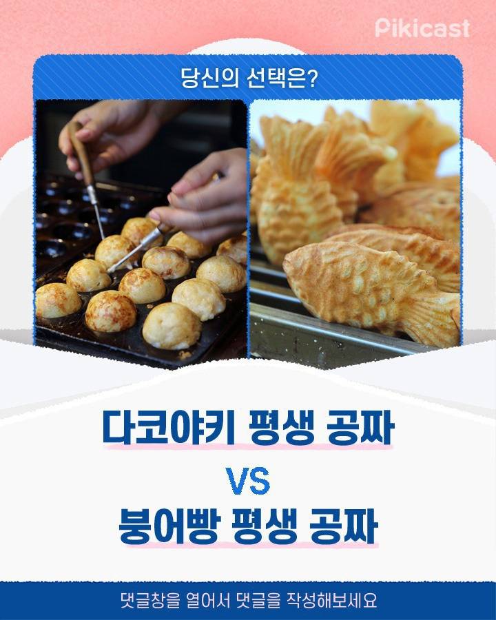 다코야키 평생 공짜 vs 붕어빵 평생 공짜 | 인스티즈