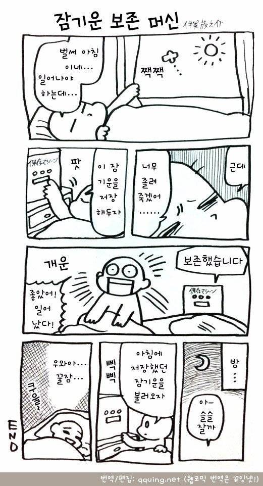 잠기운을 보존하는 만화 | 인스티즈