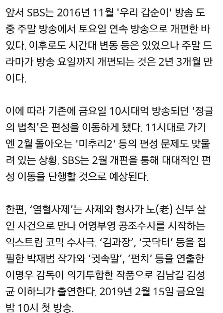 SBS 새드라마 '열혈사제 금토 밤'10시'편성 확정…'정글의 법칙' 편성 이동 | 인스티즈