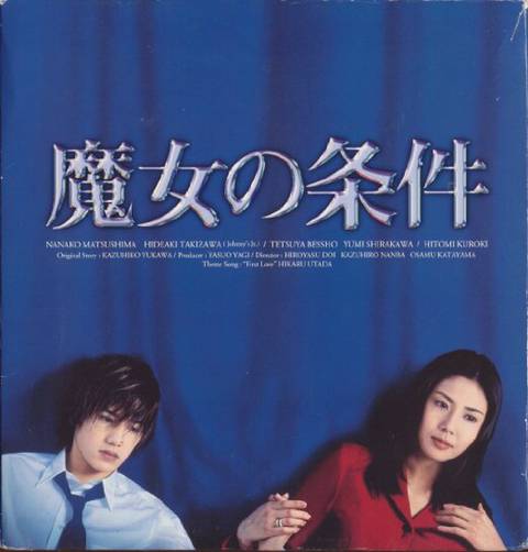 스승과 제자의 사랑을 다뤄 사회적으로 파장이 컸었던 일본드라마 마녀의 조건 (1999) | 인스티즈