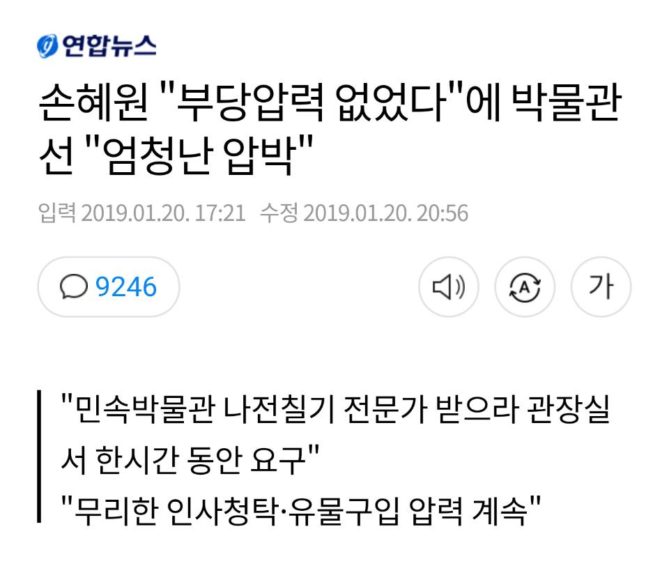 손혜원"부당압력 없었다"에 박물관선"엄청난 압박" | 인스티즈