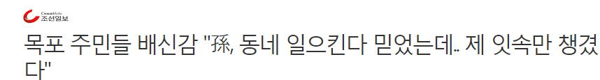 목포 주민들 배신감"孫, 동네 일으킨다 믿었는데.. 제 잇속만 챙겼다 | 인스티즈