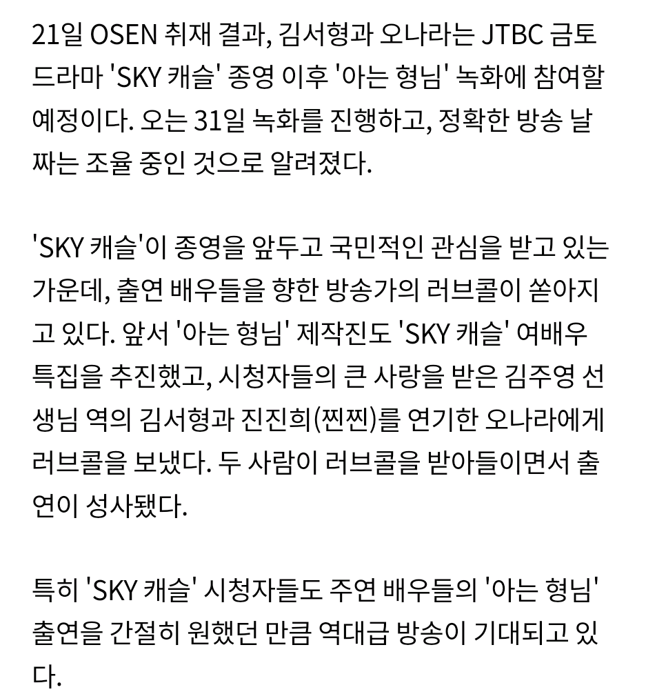 [단독] "쓰앵님과 찐찐"김서형x오나라, 'SKY 캐슬' 종영→'아는형님' 출격 | 인스티즈