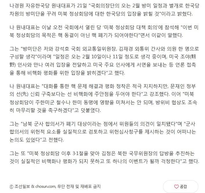 나경원"미북 정상회담 관련, 한국당 차원 방미단 꾸릴 것" | 인스티즈